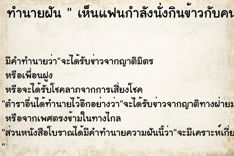 ทำนายฝัน  เห็นแฟนกำลังนั่งกินข้าวกับคนอื่น